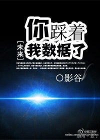 《你踩着我數據了》