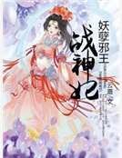 《妖孽邪王戰神妃》