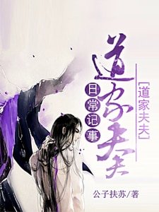 《道家夫夫日常記事》