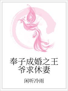 《奉子成婚之王爺求休妻》