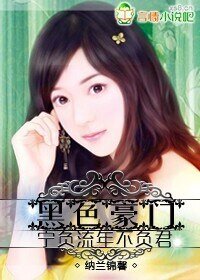 《黑色豪門,寧負流年不負君》