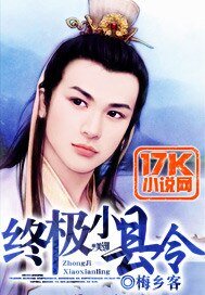 《終極小縣令》