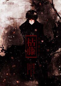 《末世重生之枯藤》