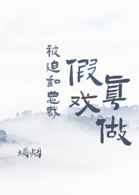 《被迫和總裁假戲真做》