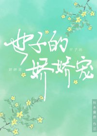 《世子的嬌嬌寵》