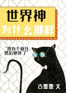 《世界神為什麼那樣》