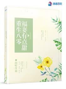 《重生八零福妻有點甜》