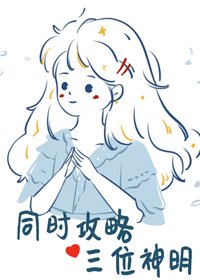 《同時攻略三個神明》