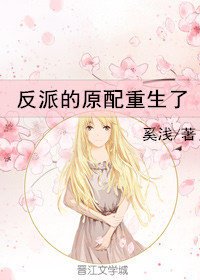 《反派的原配重生了》