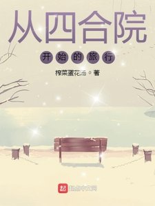 《從四合院開始的旅行》