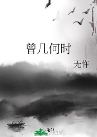 《曾幾何時》