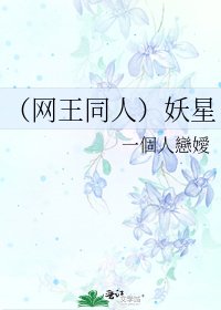 《(網王同人)妖星》