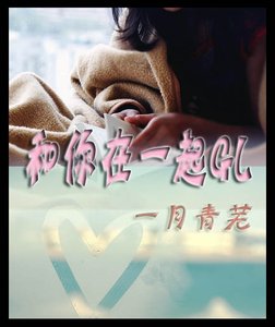 《和你在一起》