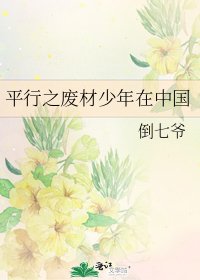 《平行之廢材少年在中國》