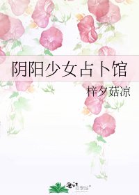 《陰陽少女占卜館》