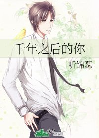 《千年之後的你》