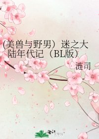 《(美獸與野男)迷之大陸年代記(BL版)》