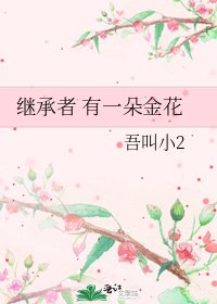 《繼承者 有一朵金花》