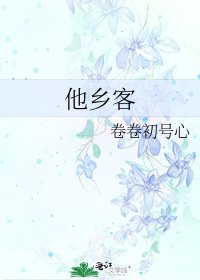 《他鄉客》