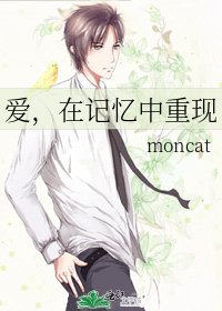 《愛,在記憶中重現》