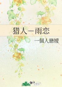 《獵人-雨戀》