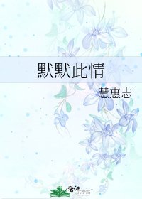 《默默此情》