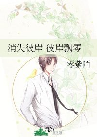 《消失彼岸 彼岸飄零》