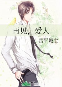 《再見,愛人》