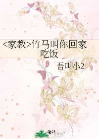 《竹馬叫你回家吃飯》
