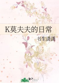 《K莫夫夫的日常》