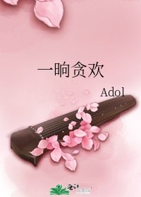 《一晌貪歡》