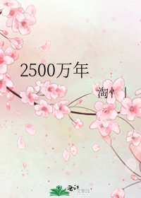 《2500萬年》