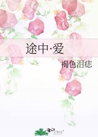 《途中·愛》