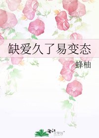 《缺愛久了易變態》