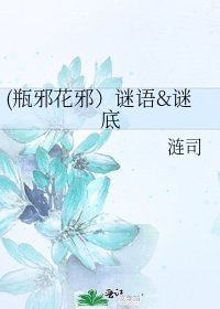 《(瓶邪花邪)謎語&謎底》