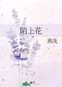 《陌上花》