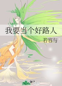 《我要當個好路人》