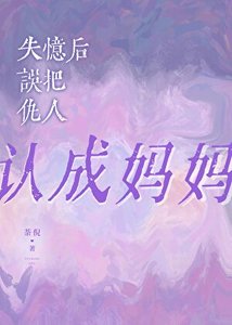 《失憶後誤把仇人認成媽媽》