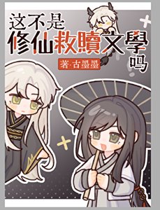 《這不是修仙救贖文學嗎》