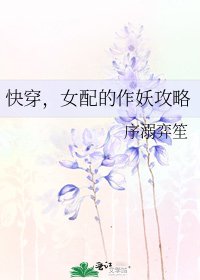 《快穿,女配的作妖攻略》