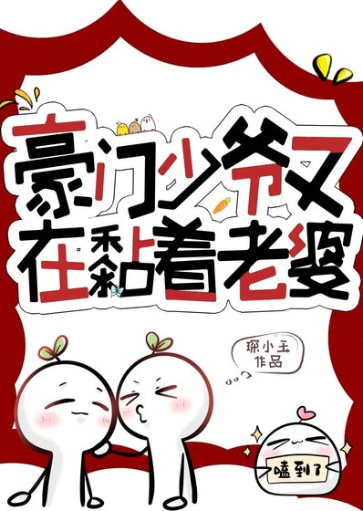 《豪门少爷又在黏着老婆》