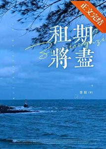 《租期將盡》