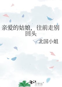 《親愛的姑娘,往前走別回頭》