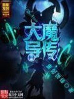 《大魔導傳》