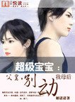 《超級寶寶:父皇,別動我母后》