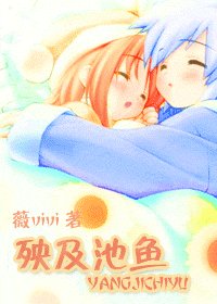 《殃及池魚》