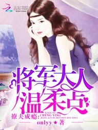 撩夫成癮：將軍大人，温柔點